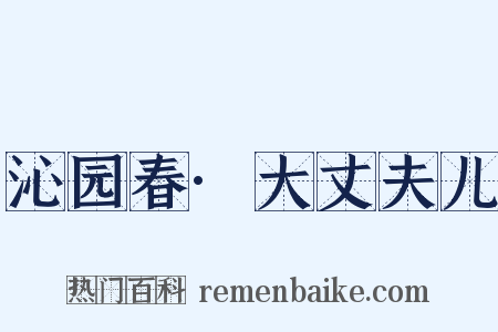 沁园春·大丈夫儿是什么意思的图片